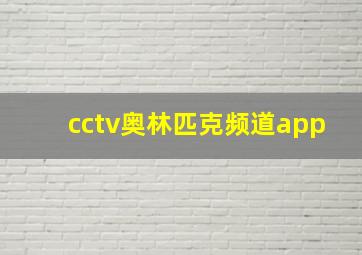 cctv奥林匹克频道app