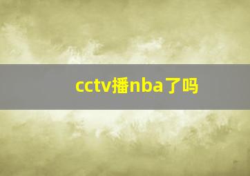 cctv播nba了吗