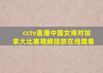 cctv直播中国女排对加拿大比赛视频回放在线观看