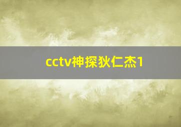 cctv神探狄仁杰1