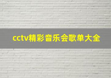 cctv精彩音乐会歌单大全