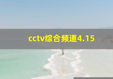 cctv综合频道4.15