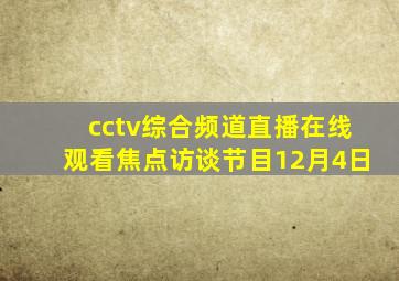 cctv综合频道直播在线观看焦点访谈节目12月4日