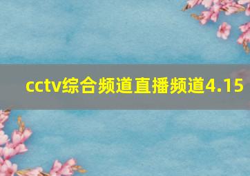 cctv综合频道直播频道4.15