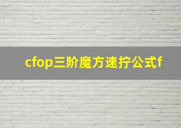 cfop三阶魔方速拧公式f