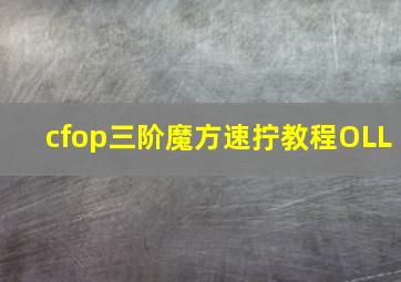 cfop三阶魔方速拧教程OLL