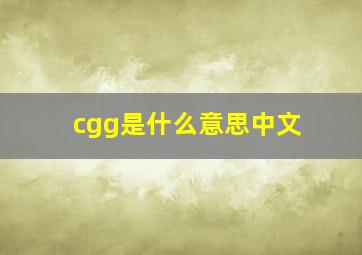 cgg是什么意思中文