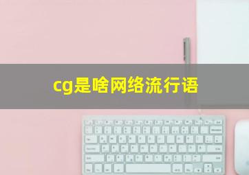 cg是啥网络流行语