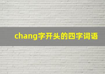 chang字开头的四字词语