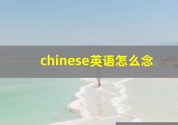 chinese英语怎么念