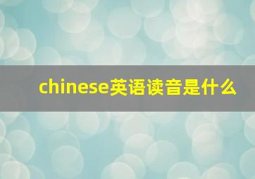 chinese英语读音是什么