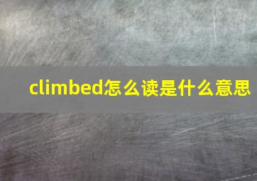 climbed怎么读是什么意思