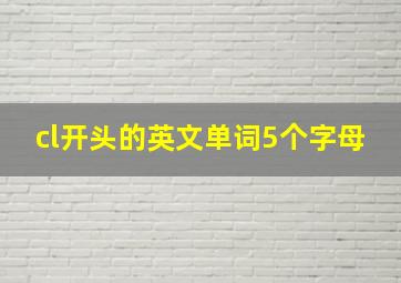 cl开头的英文单词5个字母