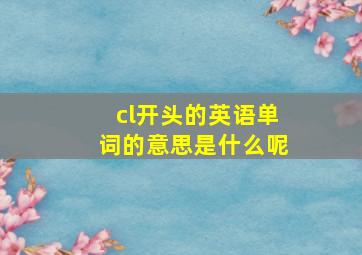 cl开头的英语单词的意思是什么呢