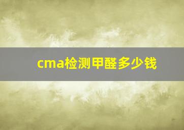 cma检测甲醛多少钱