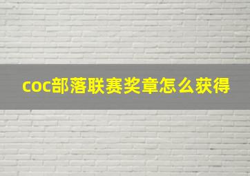 coc部落联赛奖章怎么获得