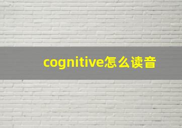 cognitive怎么读音