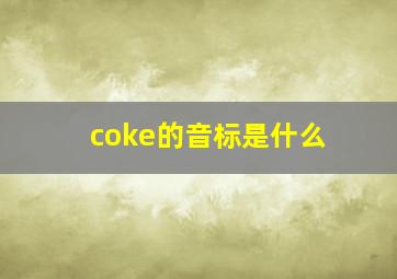 coke的音标是什么