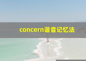 concern谐音记忆法