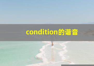 condition的谐音