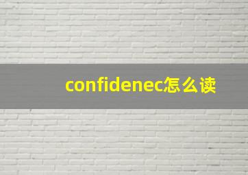 confidenec怎么读