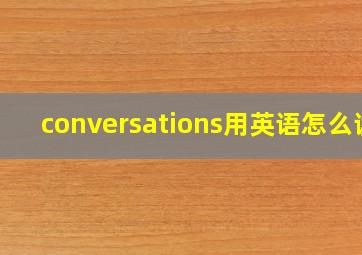 conversations用英语怎么读