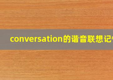 conversation的谐音联想记忆