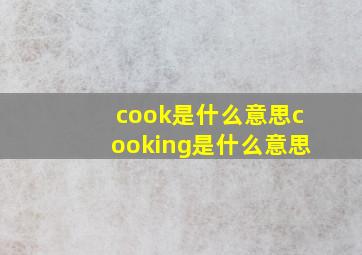 cook是什么意思cooking是什么意思