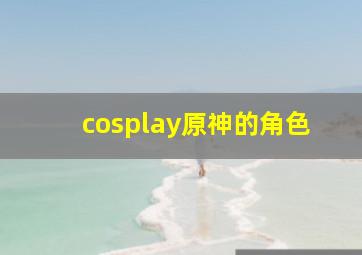 cosplay原神的角色