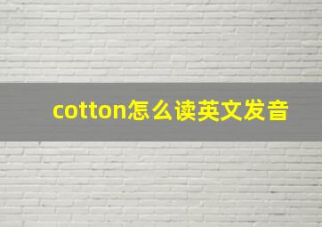 cotton怎么读英文发音