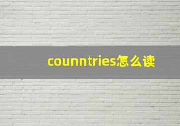 counntries怎么读