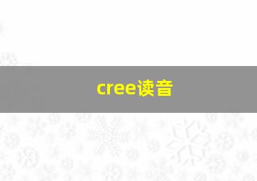 cree读音