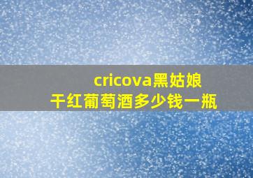 cricova黑姑娘干红葡萄酒多少钱一瓶