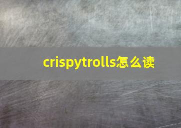 crispytrolls怎么读