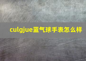 culgjue蓝气球手表怎么样