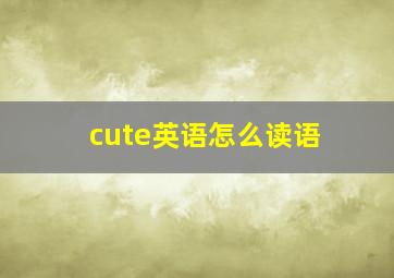 cute英语怎么读语