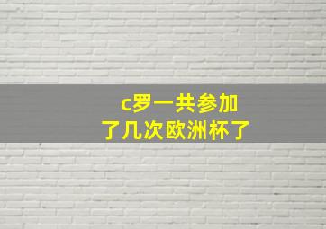 c罗一共参加了几次欧洲杯了