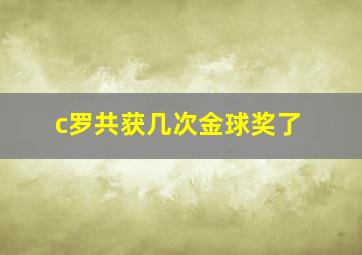 c罗共获几次金球奖了