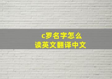 c罗名字怎么读英文翻译中文