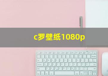 c罗壁纸1080p