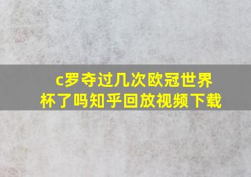 c罗夺过几次欧冠世界杯了吗知乎回放视频下载