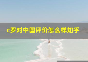 c罗对中国评价怎么样知乎