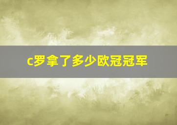 c罗拿了多少欧冠冠军