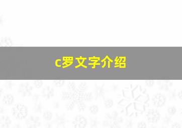 c罗文字介绍