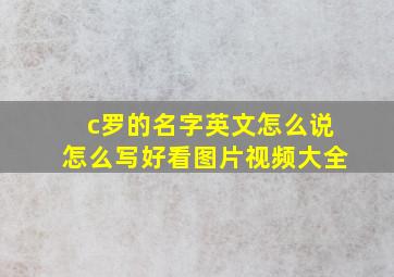 c罗的名字英文怎么说怎么写好看图片视频大全