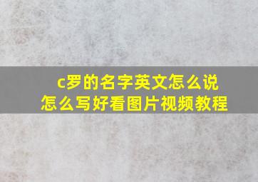 c罗的名字英文怎么说怎么写好看图片视频教程