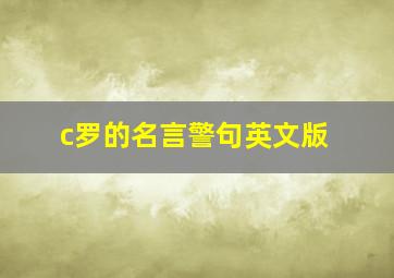 c罗的名言警句英文版