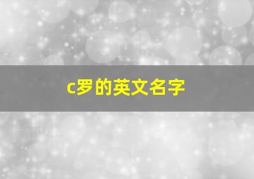 c罗的英文名字