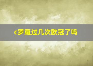 c罗赢过几次欧冠了吗