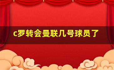 c罗转会曼联几号球员了